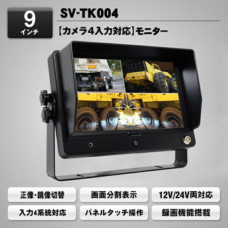 1円スタート MAXWIN トラック 重機などに SV-TK004 HDMI入力端子搭載 モニター オンダッシュモニター 9インチ 用品 12v 24v マックスウィン_画像2