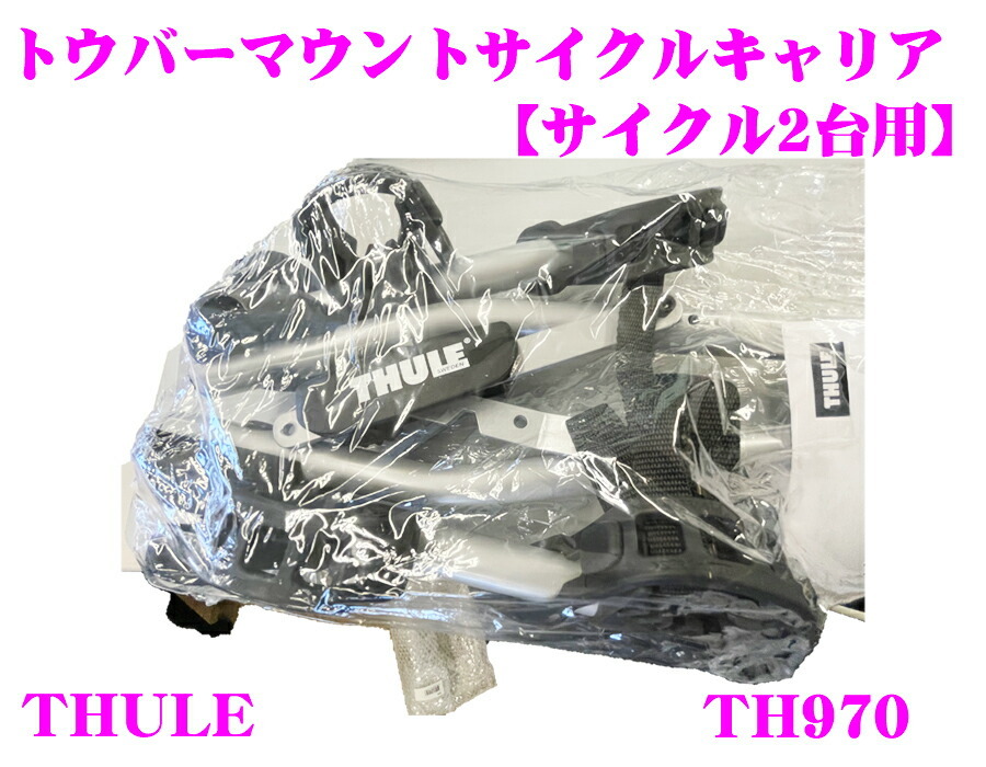 1円スタート 中古 正規品THULE スーリー TH970 2台用サイクルキャリア/トウバーマウント_画像1