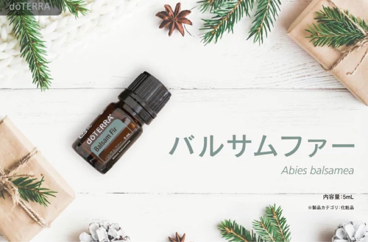 doTERRA ドテラバルサムファ5ml