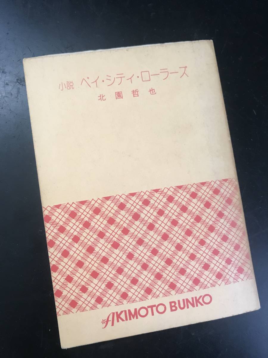 小説 ベイ・シティ・ローラーズ の商品詳細   日本・アメリカの