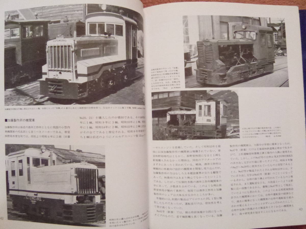 木曽谷の森林鉄道【1987年8月初版/㈱企画室ネコ発行/王滝/小川/川・助六/野尻・阿寺/藪原/柿其/蘭・与川/坂下/黒川/西野川】_画像5