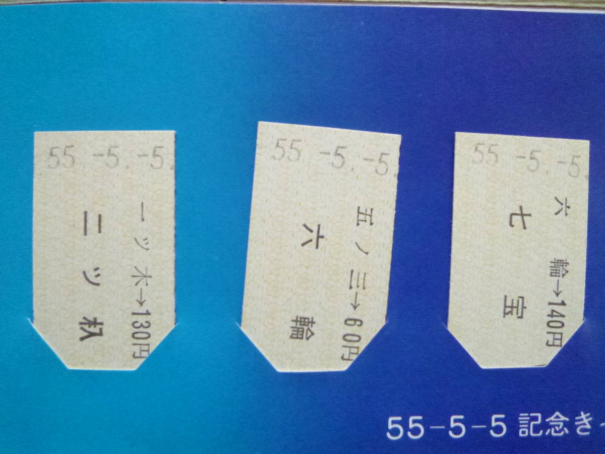 硬券/昭和初期/近畿私鉄乗車券5枚セットa 名鉄55-5-5記念きっぷ(硬券乗車券5枚)1組(名古屋鉄道/昭和55年5