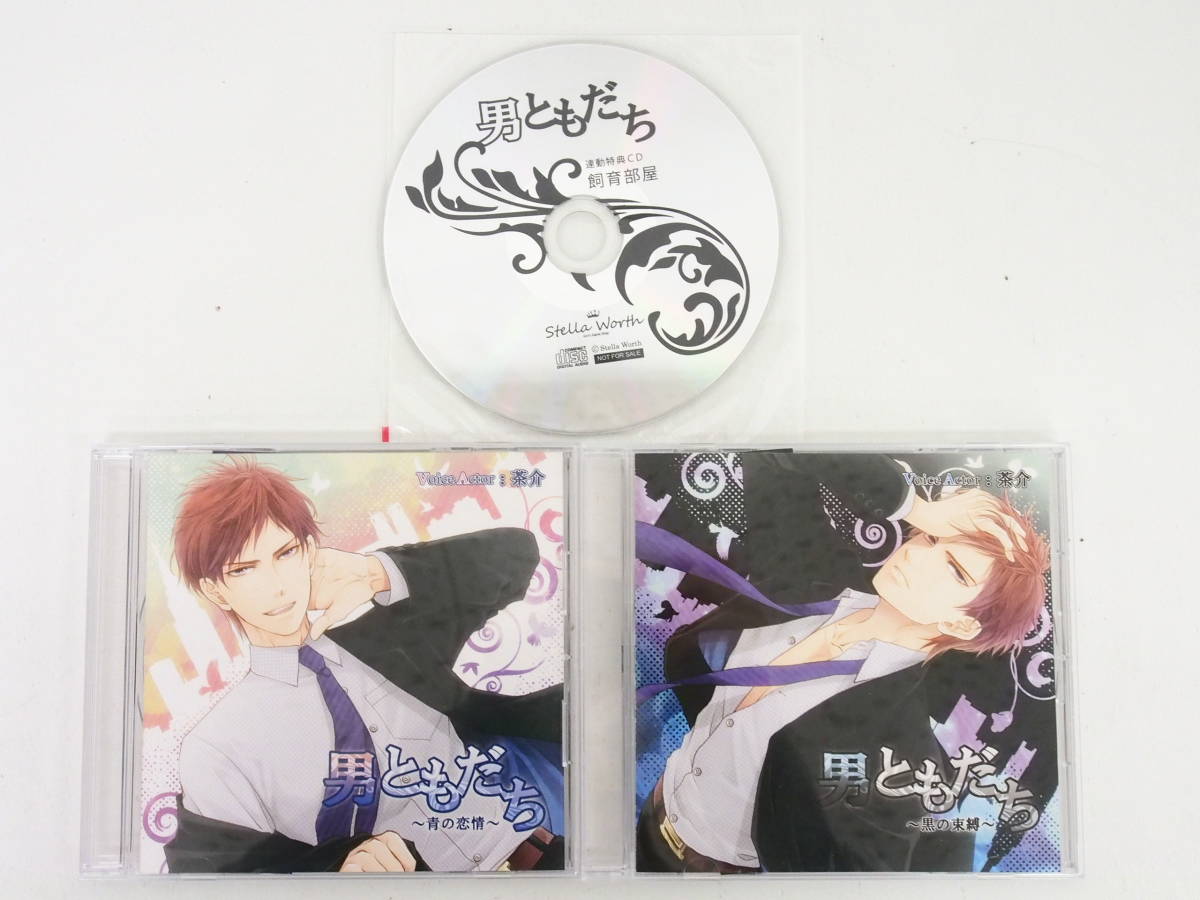 bc203/CD/男ともだち 青の恋情・黒の束縛/茶介/ステラワース特典CD「飼育部屋」