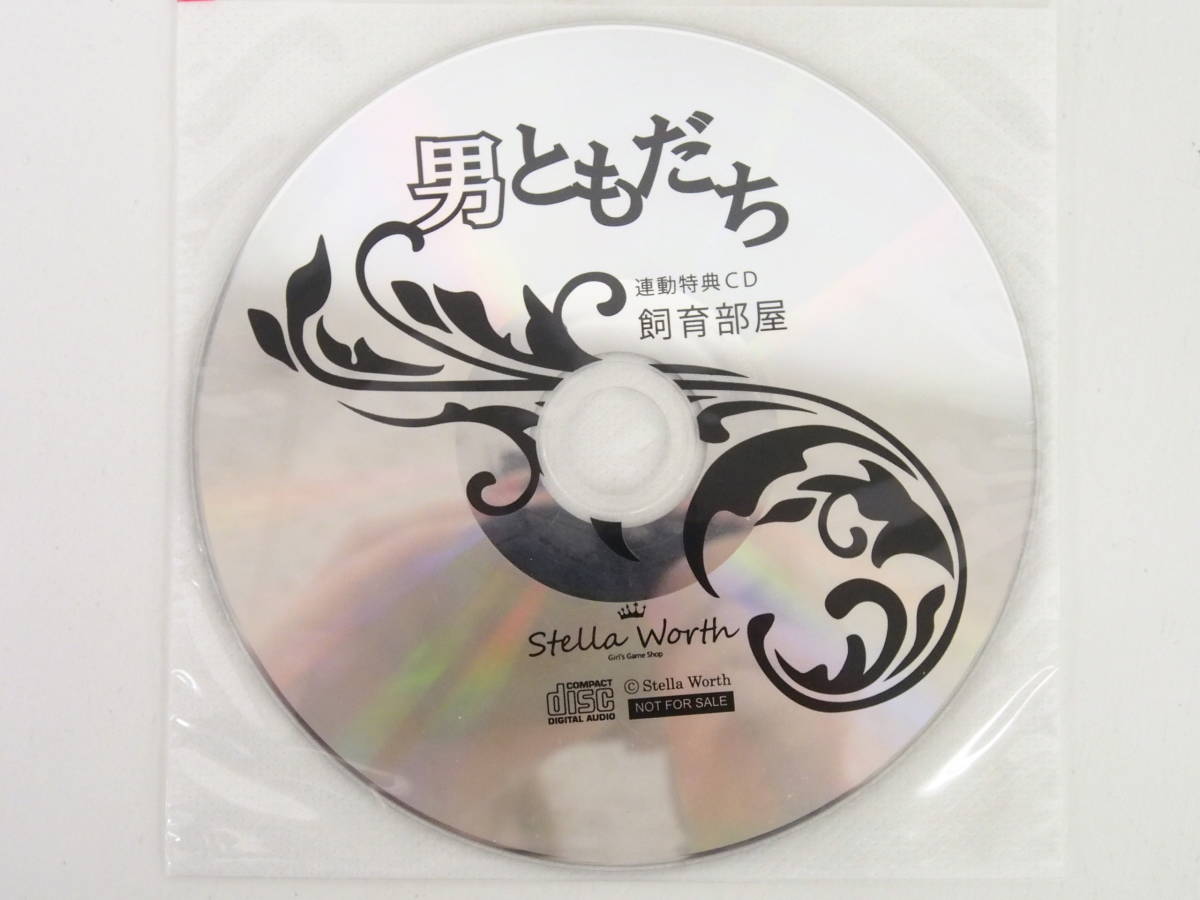 bc203/CD/男ともだち 青の恋情・黒の束縛/茶介/ステラワース特典CD「飼育部屋」
