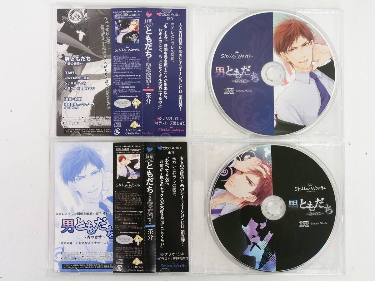 bc203/CD/男ともだち 青の恋情・黒の束縛/茶介/ステラワース特典CD「飼育部屋」