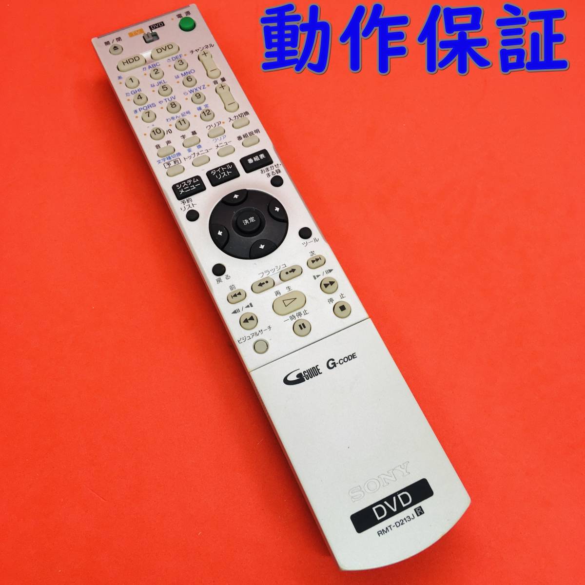 動作保証 】 ソニー DVD レコーダー リモコン 『 RMT-D213J 動作保証 】 ソニー DVD レコーダー リモコン 『 RMT-D213J