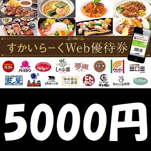 すかいらーくWEB優待券5000円分 取引ナビ通知/ガスト/バーミヤン 