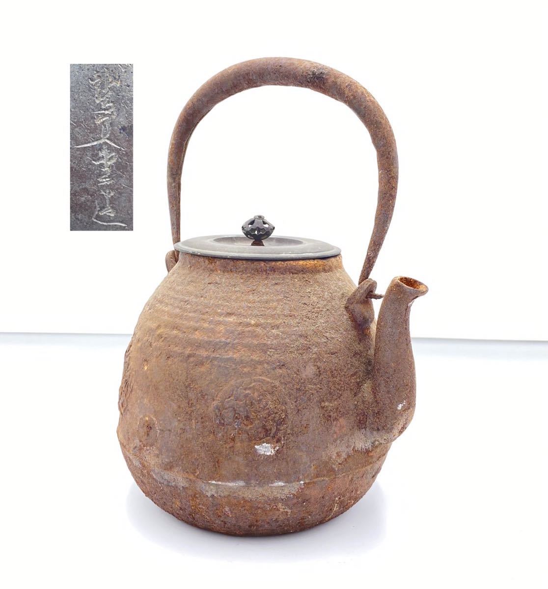 1円〜 龍文堂 鉄瓶 煎茶道具 急須 湯沸 銅蓋 dinkes.kendalkab.go.id