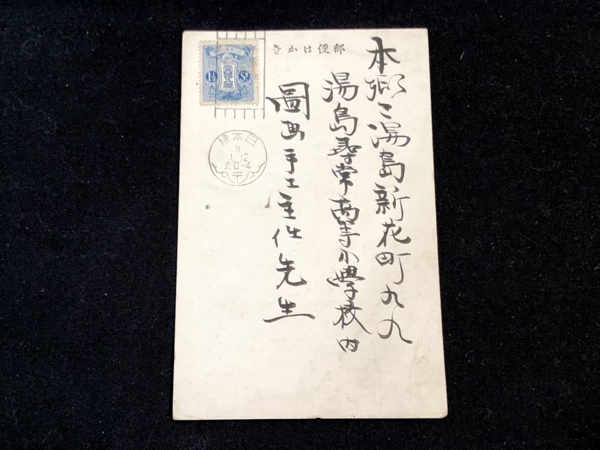再入荷アイテム Yahoo!オークション - 【戦前絵葉書・年賀状実逓 酉】昭和8年 和書