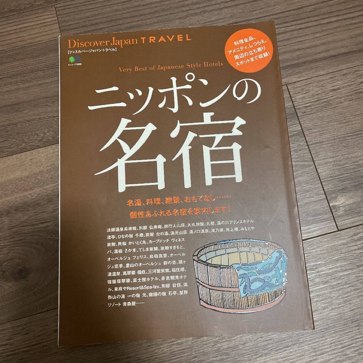 ニッポンの名宿 料理全品、アメニティ、しつらえ、周辺の立ち寄りスポットまで収録! /旅行