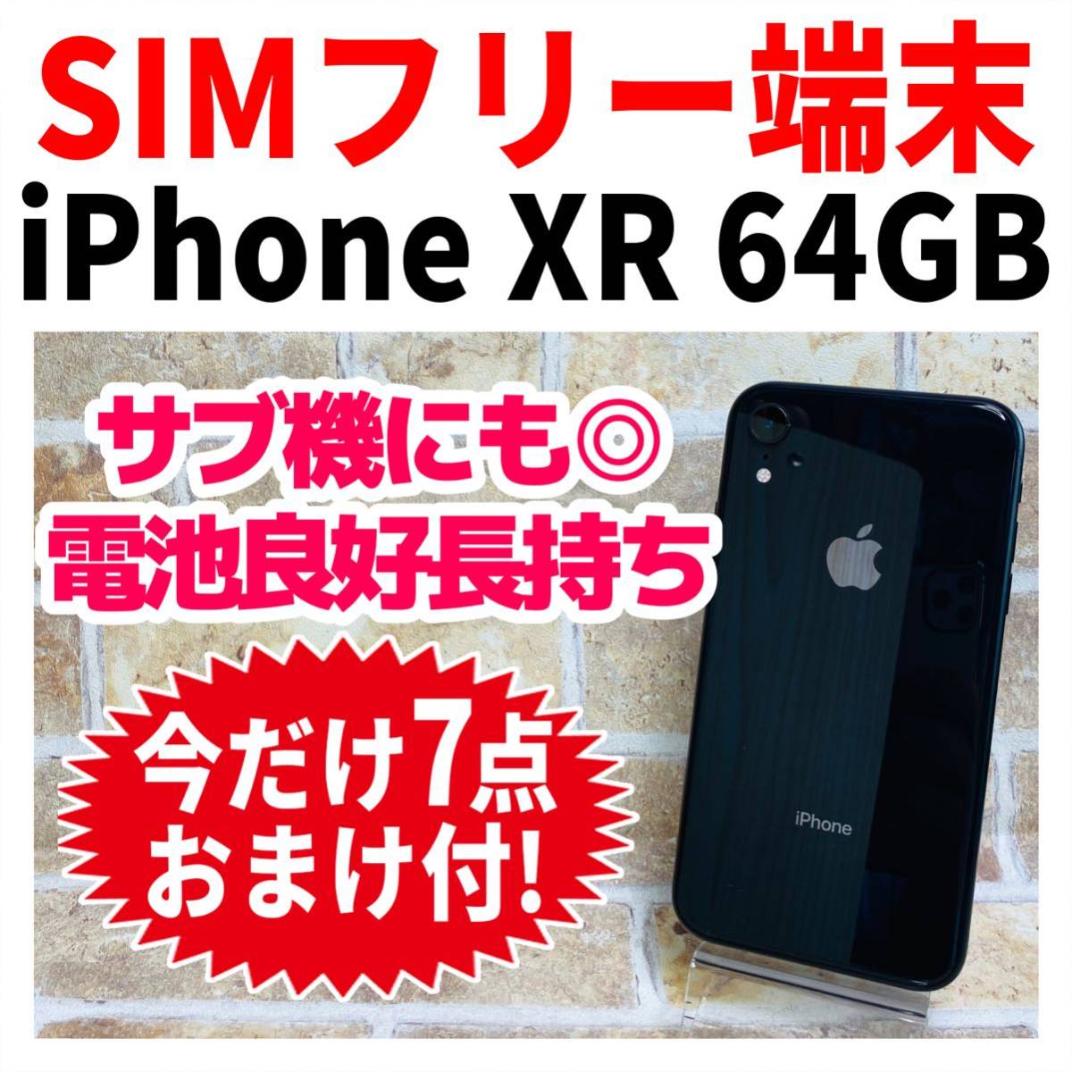 SIMフリー iPhoneXR 64GB 497 ブラック バッテリー良好 豪華特典
