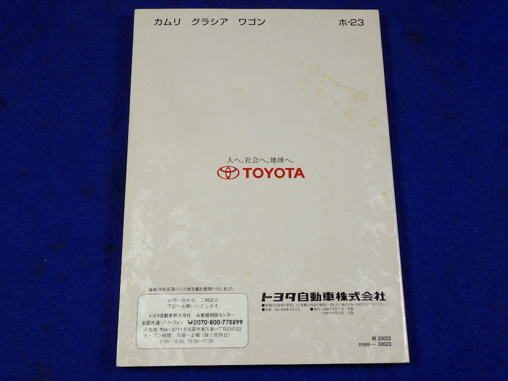 カムリグラシア　説明書　取説　取扱説明書　マニュアル　送料180円　中古品　1998.9　MCV21W　SXV20W　MCV25W　SXV25W_画像2