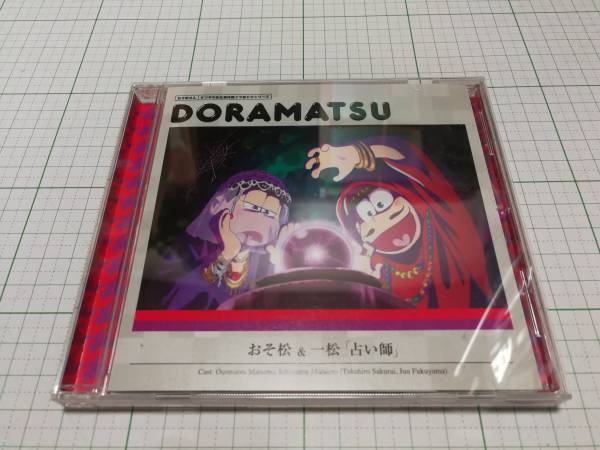 送料無料 中古 おそ松さん 6つ子のお仕事体験 ドラ松CDシリーズ おそ松&一松「占い師」_画像1