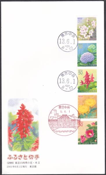 ＦＤＣ　２００１年　ふるさと切手　　東京の四季の花　２　　東京　_画像1