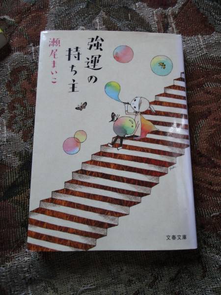 ★☆★【強運の持ち主】瀬尾まいこ＜文春文庫＞USED★☆★_画像1