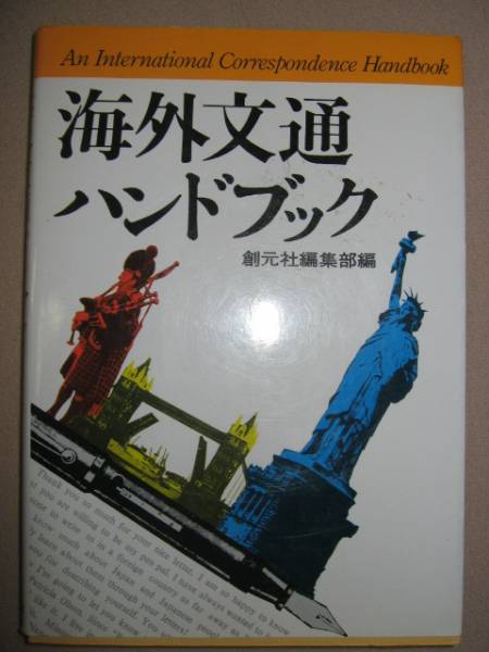 ◆海外文通ハンドブック　　海外文通の基礎知識・役立つ知識 ：基礎知識、文例、日本紹介、文通の実際 ◆創元社 定価：￥1,200_画像1
