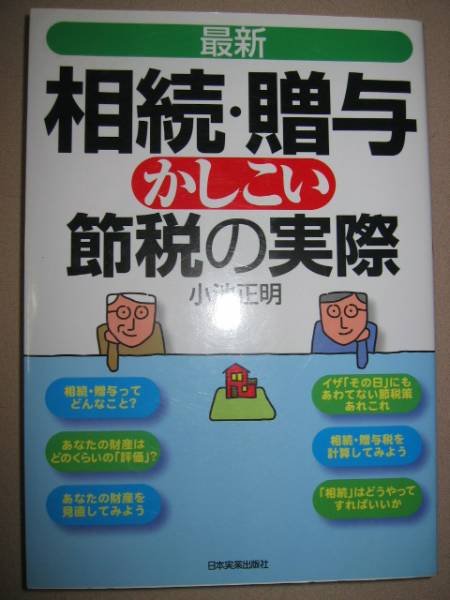 ◆最新　相続・贈与かしこい節税の実際 ： イザその日に慌てない節税策あれこれ ◆日本実業出版社 定価：￥1,600_画像1