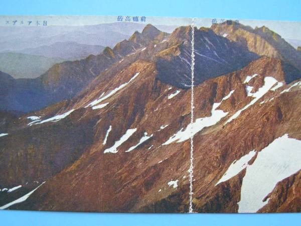戦前絵葉書 槍ヶ岳 頂上よりの展望 パノラマ 北アルプス 登山 (G85)　_画像2