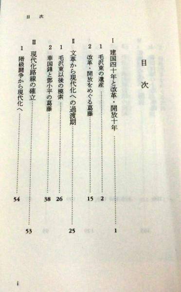 【新書】模索する中国―改革と開放の軌跡◆小島朋之◆岩波新書◆1989.11.20 初版・帯付_画像2
