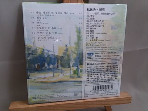 7522e 即決有 未開封新品CD 秋休み 「鮮明」 韓国インディー コリアン・インディポップ アコースティック・ポップ_画像3
