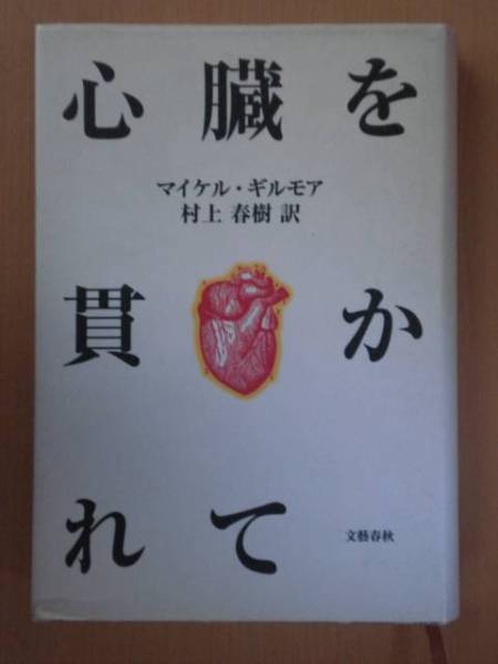 【古本】 マイケル・ギルモア著 村上春樹訳 心臓を貫かれて_画像1