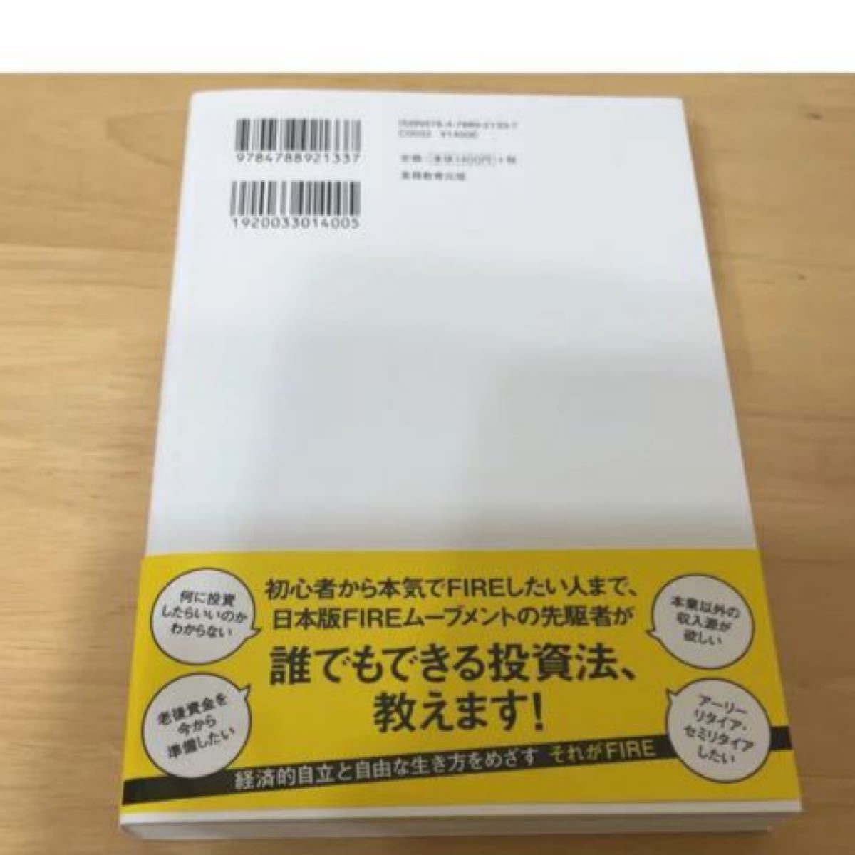 本気でFIREをめざす人のための資産形成入門 30歳でセミリタイアした私の高配…