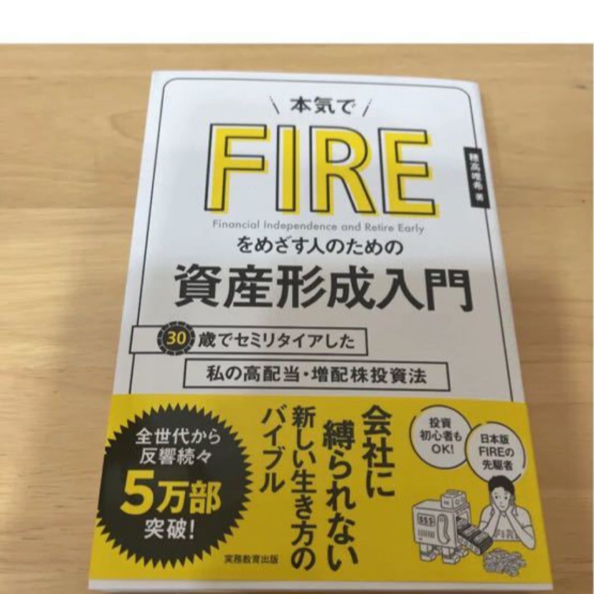 本気でFIREをめざす人のための資産形成入門 30歳でセミリタイアした私の高配…