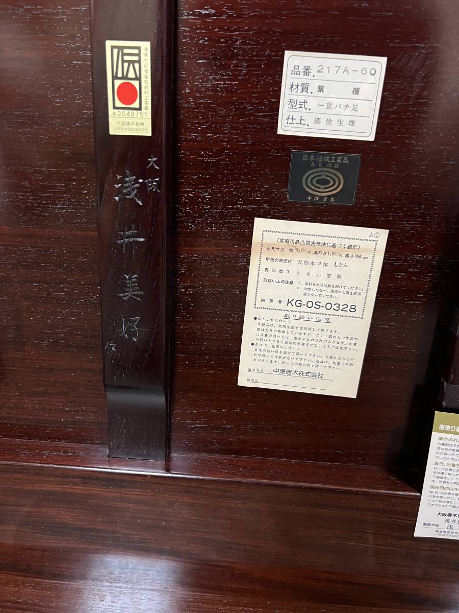 大阪唐木指物 浅井美好作 紫檀無垢 最高級 座卓 約380万円 大阪唐木指物 浅井美好作 紫檀無垢 最高級 座卓 約380万円