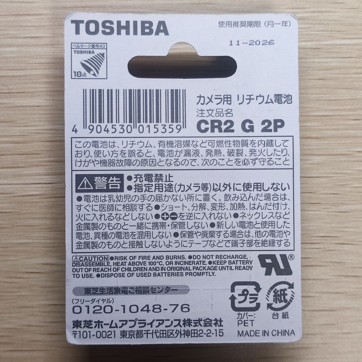 TOHIBA カメラ用リチウム電池 CR2 G 2P 東芝