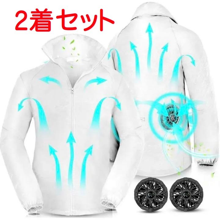 【2セット】空調服 空調ウェア 作業服 エアコン服 長袖 熱中症対策