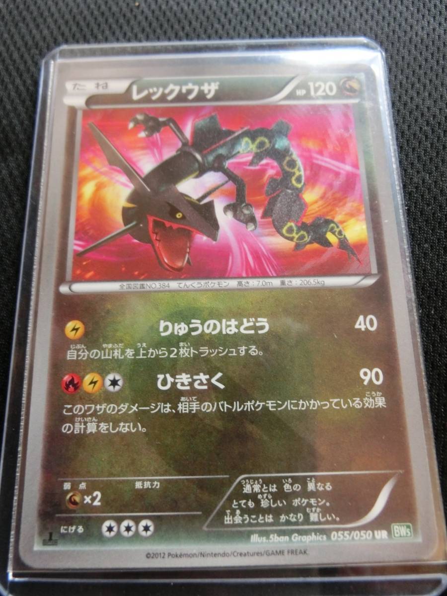 ポケモンカード レックウザ UR 055/050 BW5 1ED 色違い 黒 リューズ