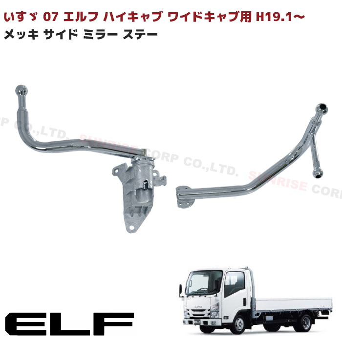  Isuzu 07 Elf exhaust .b wide for plating side mirror stay driver`s seat passenger's seat left right set new goods H19.1~ arm long 