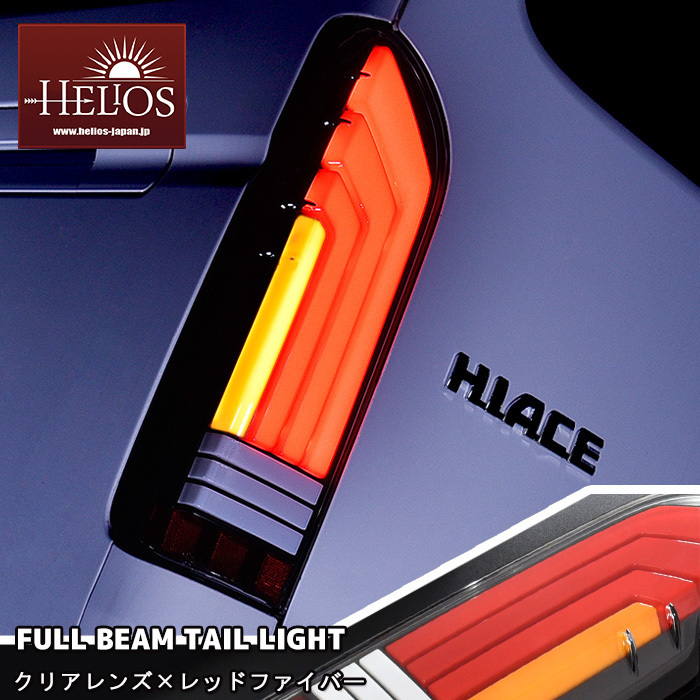 1円スタート!! 新品 HELIOS ヘリオス 200系 ハイエース LED フル