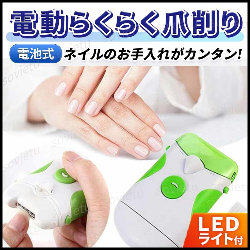 LEDライト 付き 電動爪削り 爪やすり ネイルケア 軽量 コンパクト 爪削り ネイル 爪 単3 電池式 LED 照明 旅行 携帯 水洗い OK
