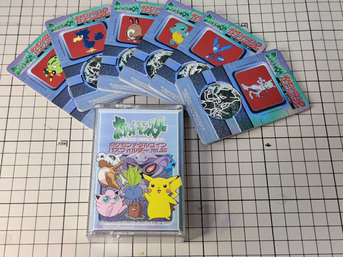 ポケモン メタルコインパスフォルダーno 33 その他 売買されたオークション情報 Yahooの商品情報をアーカイブ公開 オークファン Aucfan Com ポケモン メタルコインパスフォルダーno 33 その他 売買されたオークション情報 Yahooの商品情報をアーカイブ公開 オークファン Aucfan Com