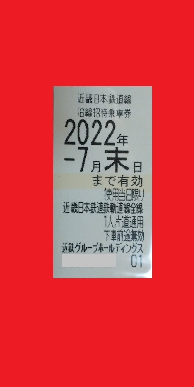 ■近畿日本鉄道■株主優待乗車券■4枚■2022年7月末迄■_画像2