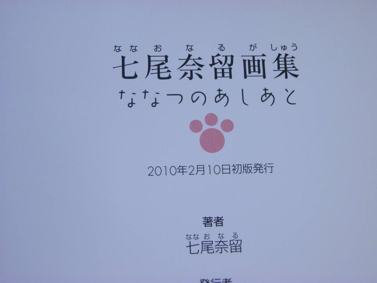 【初版/帯・注文カード付】七尾奈留画集 ななつのあしあとの画像4