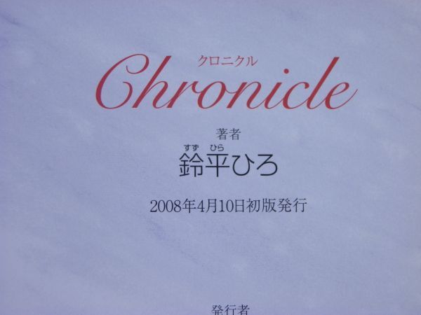 【初版/帯・注文カード付】Chronicle　[クロニクル] 鈴平ひろ Hiro Suzuhira Art Works_画像4