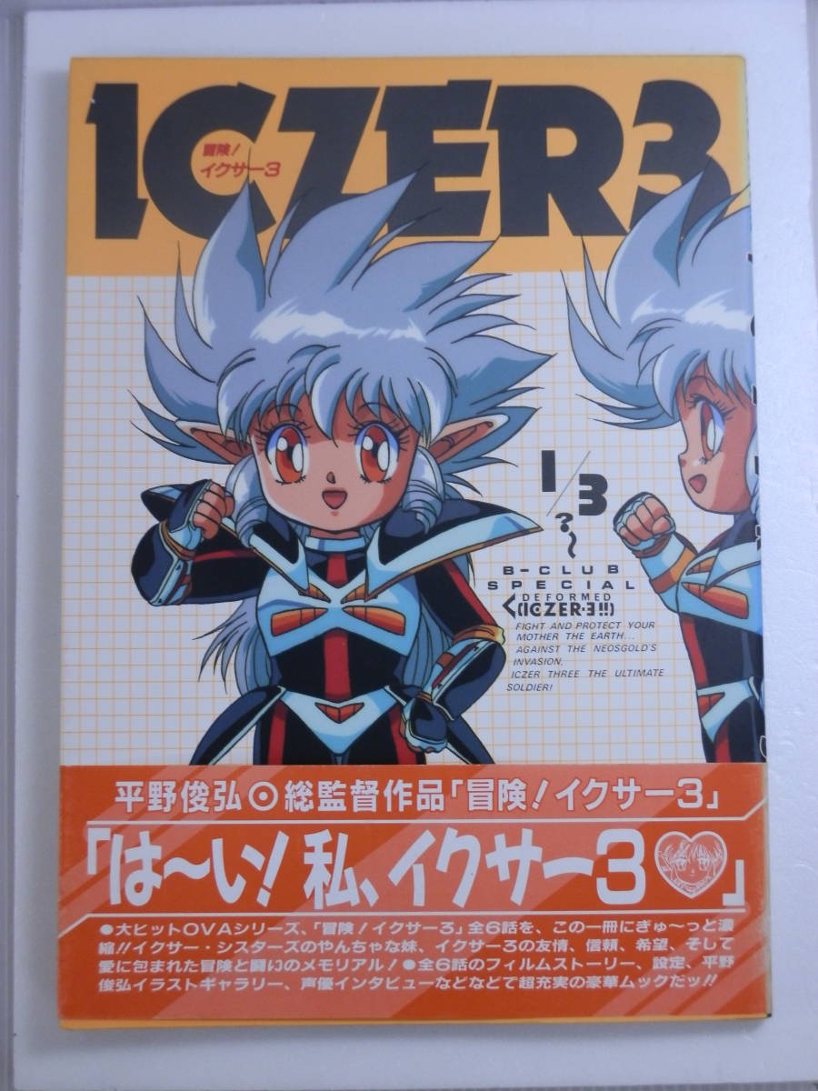 初版/帯・ハガキ・チラシ付】B-CLUB SPECIAL ICZER3 冒険! イクサー3