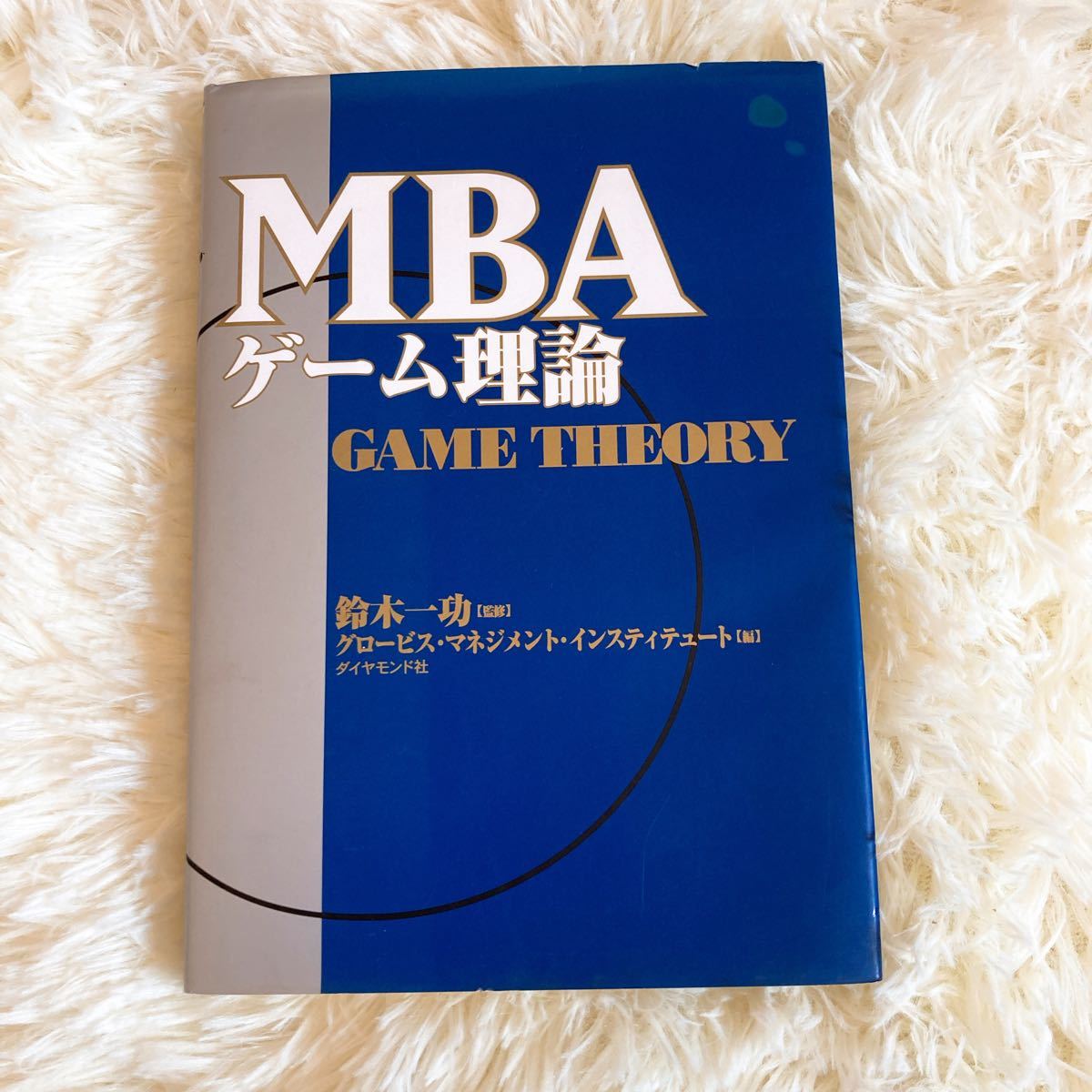 MBAゲーム理論　本　読書　鈴木一功　経営　経済　ビジネス グロービス MBA 経営学