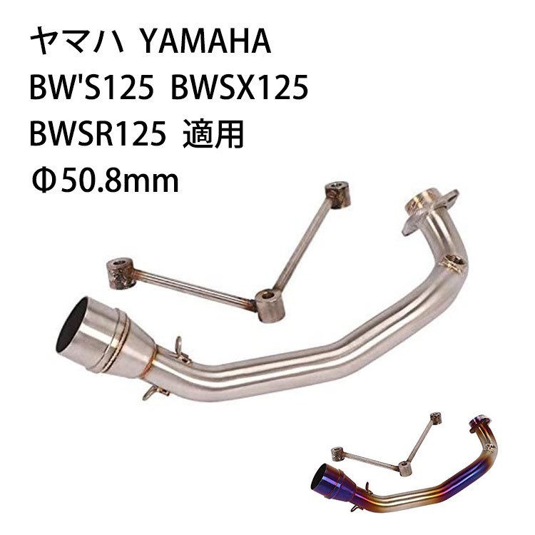 bk51 motorcycle exhaust . exhaust pipe interim pipe Yamaha YAMAHA BW\'S 125 BWSX 125 BWSR125 applying difference included .50.8mm