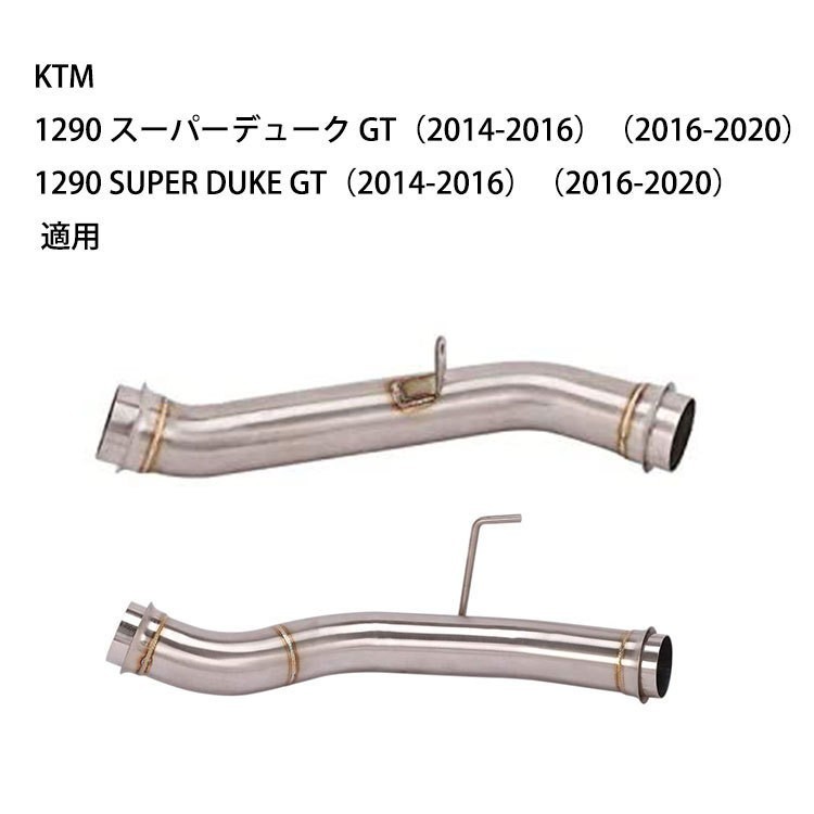 bk101 Aタイプ　オートバイ排気口 中間パイプ 1290 SUPER DUKE R/GT（2014-2020) 純正エキゾーストパイプに純正マフラー 適合_画像1