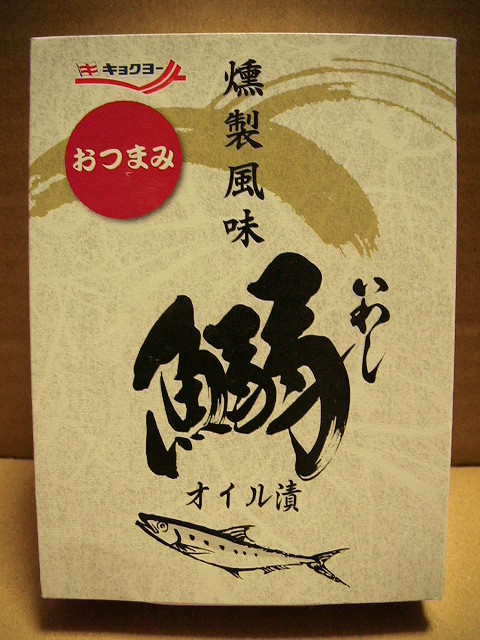 【送料無料】★燻製風味　いわしオイル漬け　宮崎名物　鶏の炭火焼《4個セット》焼き鳥　イワシ缶詰　ビールやお酒のおつまみに！_画像2