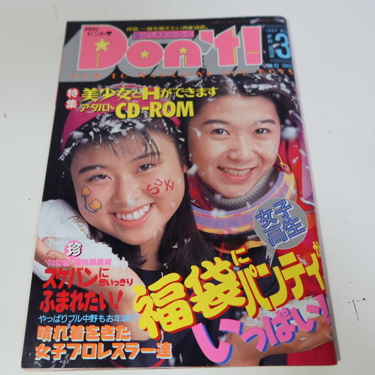 Yahoo!オークション - 【雑誌】美品 月刊ドント Don't 平成6年 Yahoo!オークション - 【雑誌】美品 月刊ドント Don't 平成6年