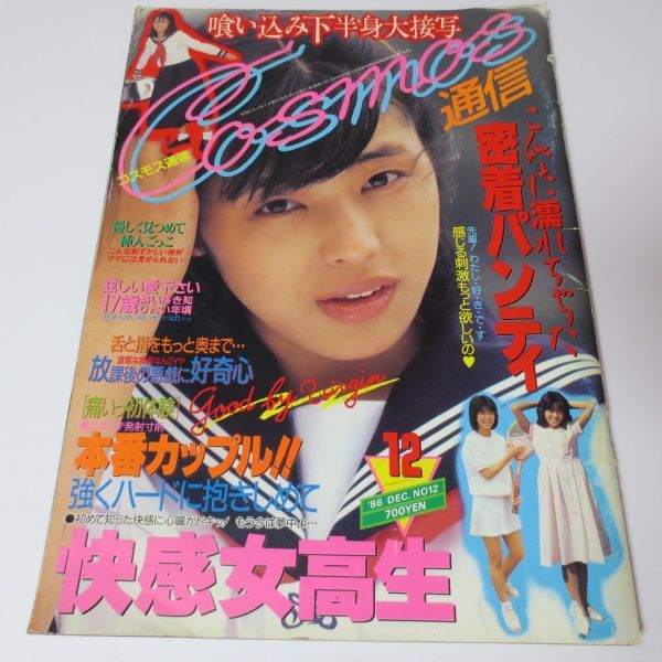 【雑誌】コスモス通信 1986年 12月号