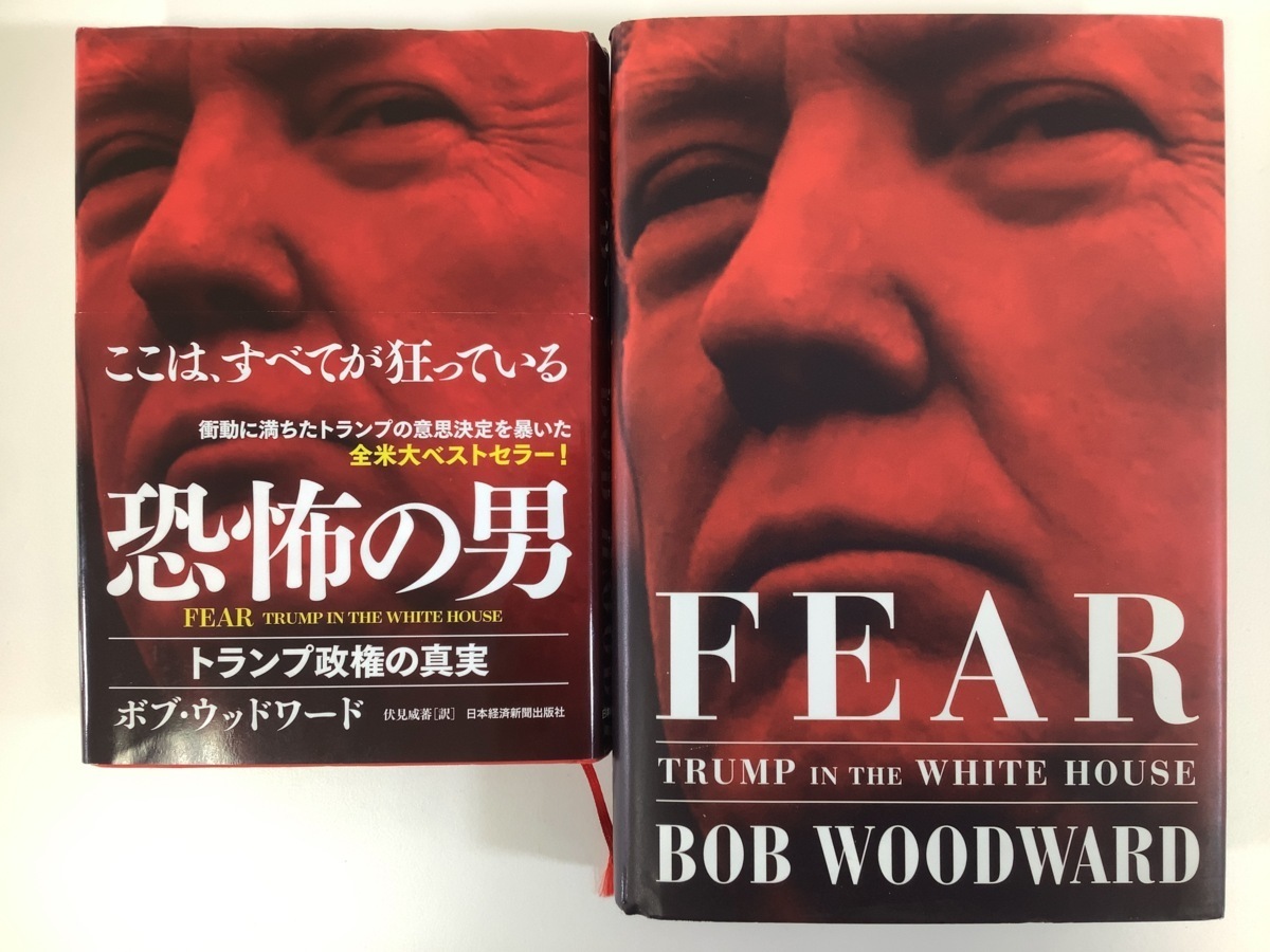 【まとめ】FEAR TRUMP IN THE WHITE HOUSE/恐怖の男 トランプ政権の真実 英語版+日本語版2冊セット　著:ボブ・ウッドワード 【ta02i】_画像1