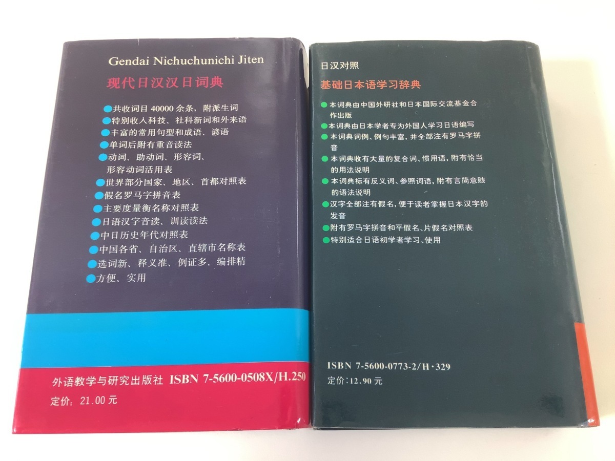 5周年記念イベントが 現代日中中日詞典 基礎日本語学習辞典 2冊セット