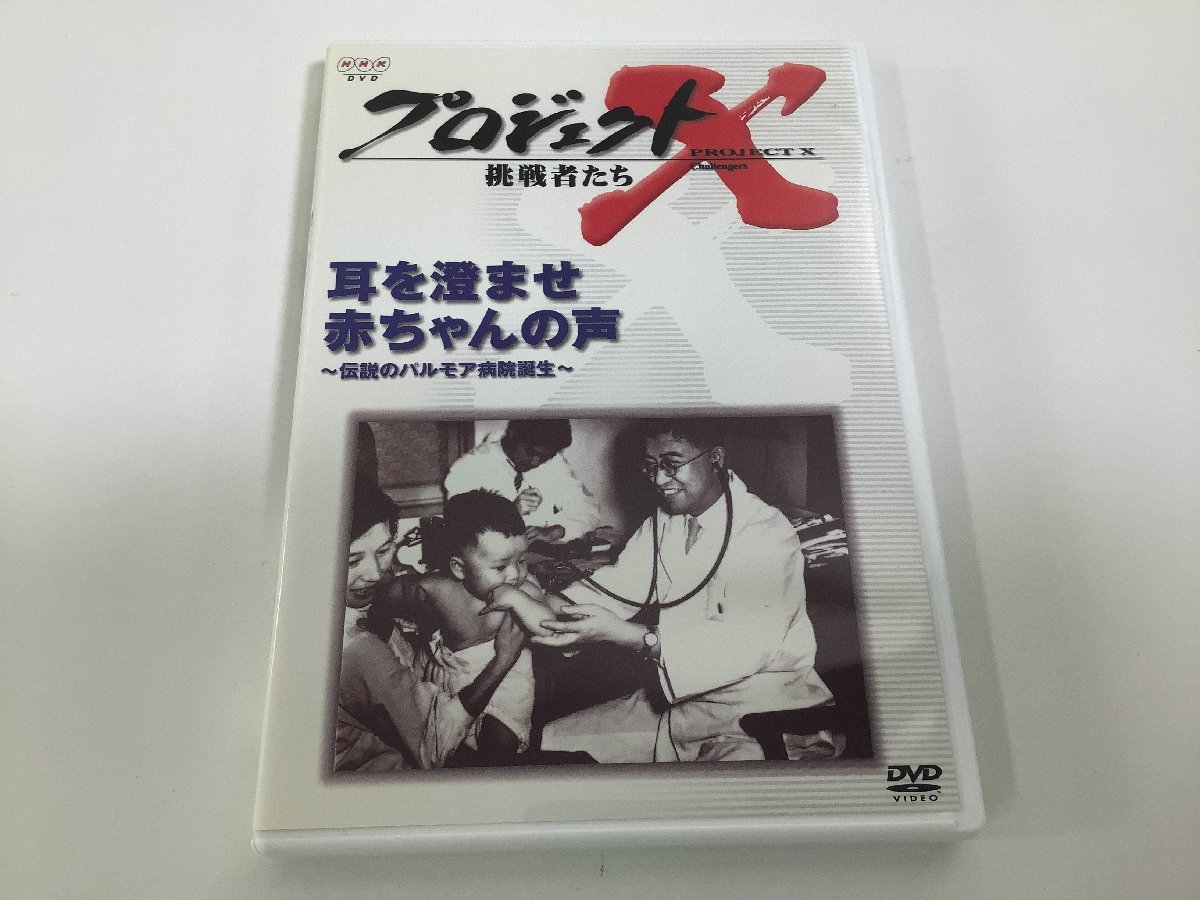 Dvd Nhk Dvd プロジェクトx 挑戦者たち 耳を澄ませ 赤ちゃんの声 伝説のパルモア病院誕生 Ta03j Dvd 売買されたオークション情報 Yahooの商品情報をアーカイブ公開 オークファン Aucfan Com Dvd Nhk Dvd プロジェクトx 挑戦者たち 耳を澄ませ 赤ちゃんの声 伝説のパルモア病院誕生 Ta03j Dvd 売買されたオークション情報 Yahooの商品情報をアーカイブ公開 オークファン Aucfan Com