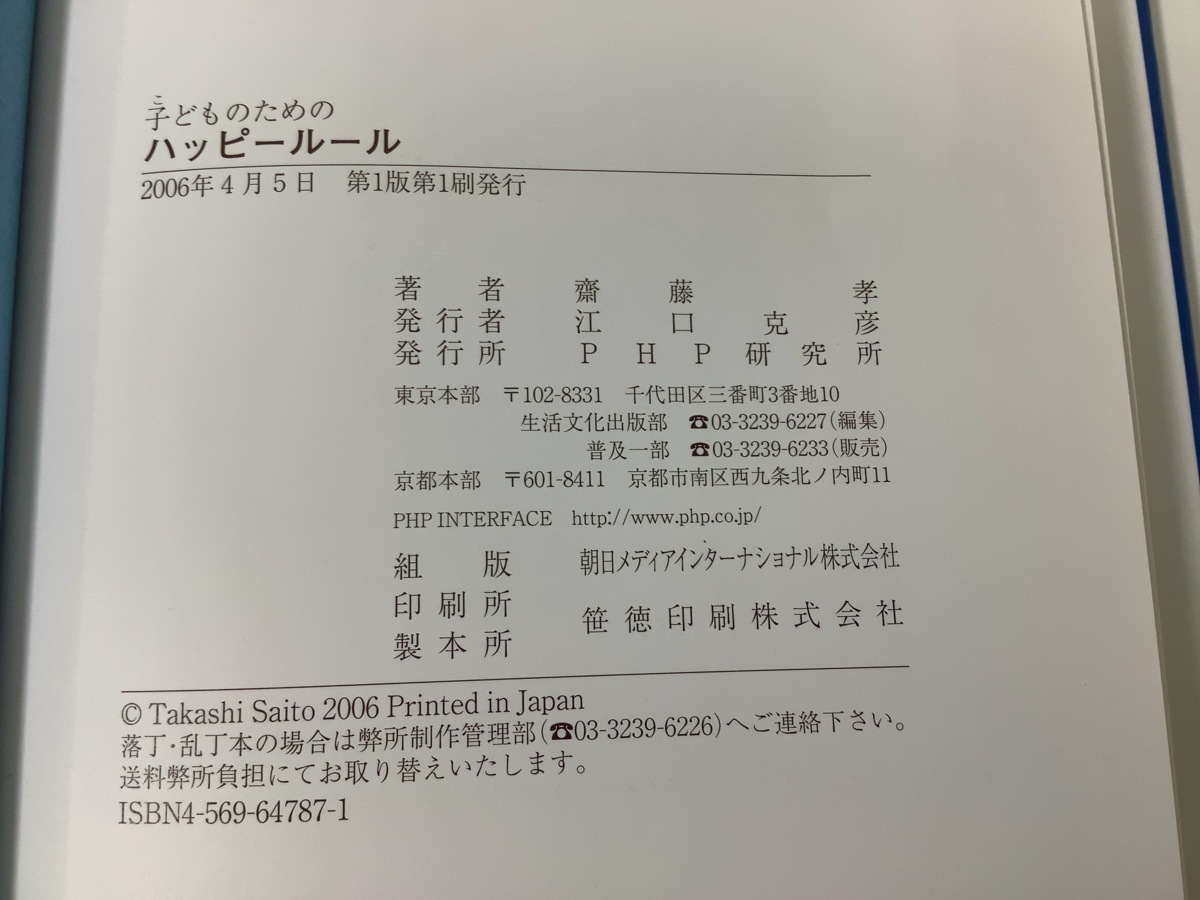 【まとめ】子どものためのハッピールール / 子どものためのチャレンジルール / 2冊セット　齋藤 孝 著　PHP研究所【ta01h】_画像5