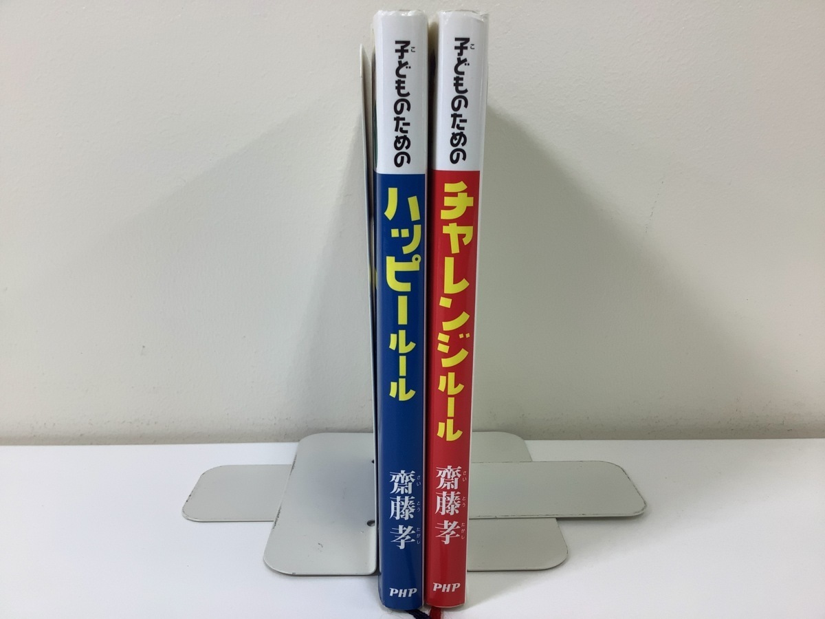 【まとめ】子どものためのハッピールール / 子どものためのチャレンジルール / 2冊セット　齋藤 孝 著　PHP研究所【ta01h】_画像3